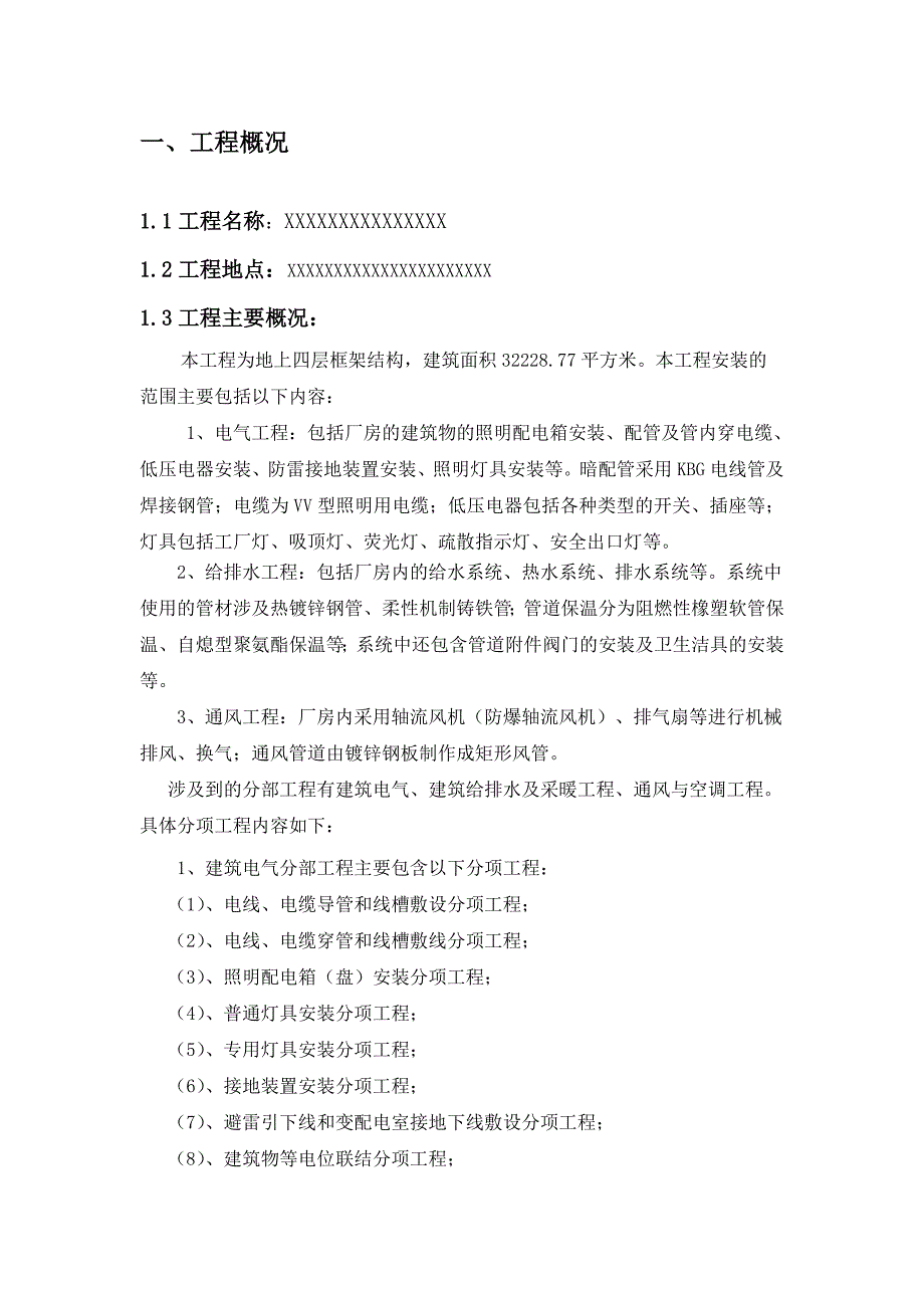 厂房水电安装工程施工方案#框架结构.doc_第2页