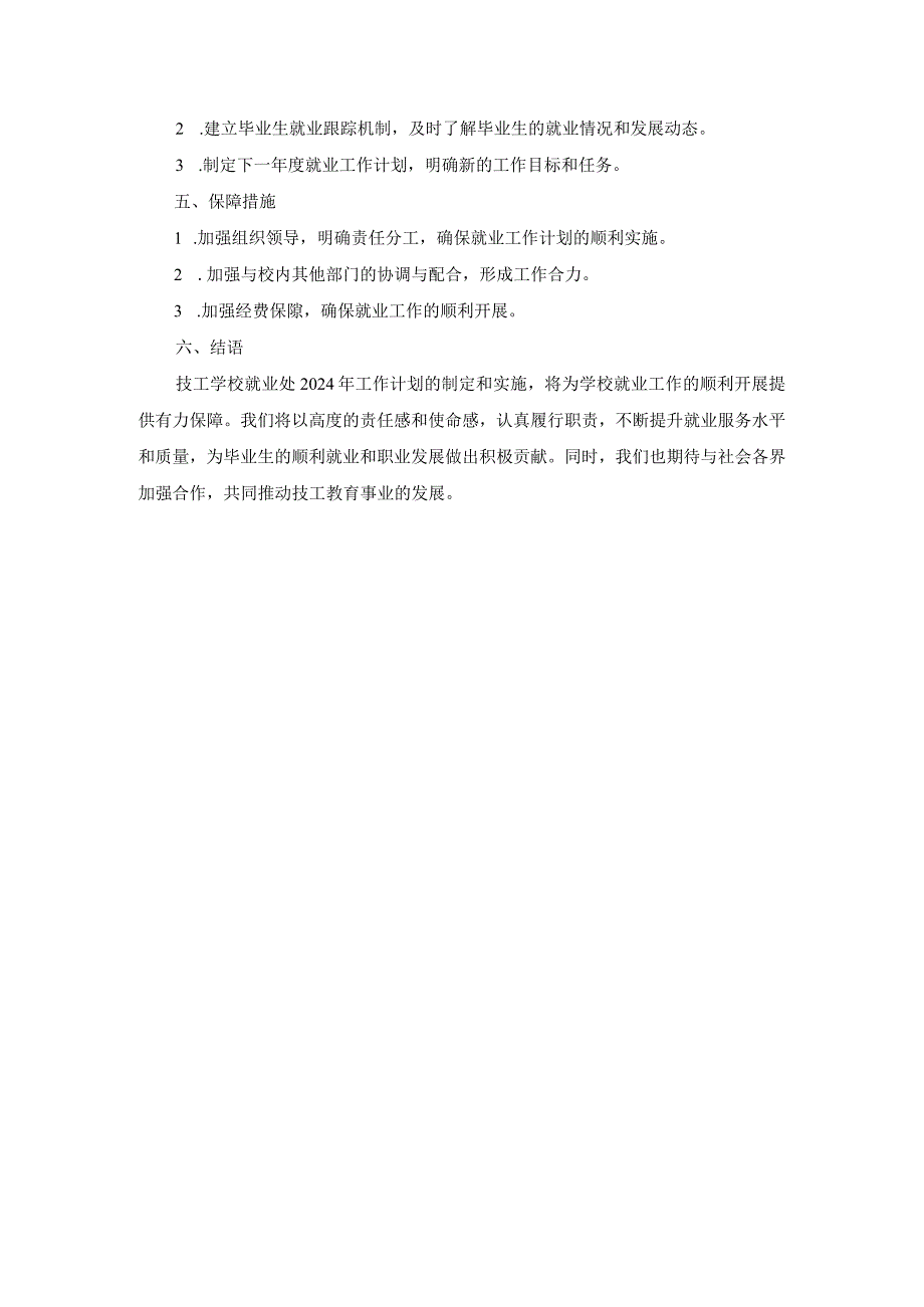 技工学校就业处2024年工作计划两篇.docx_第3页