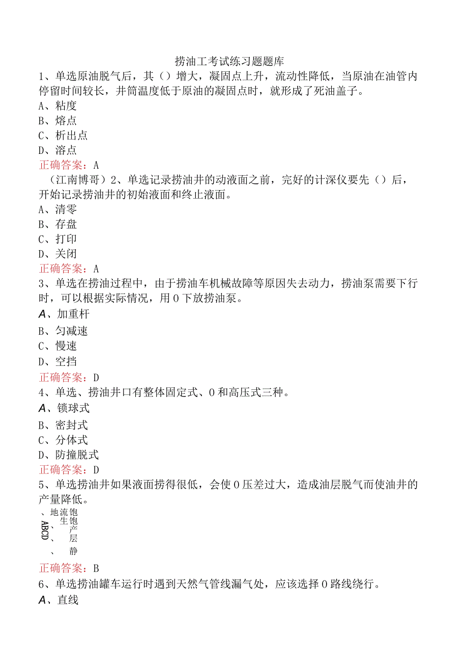 捞油工考试练习题题库.docx_第1页