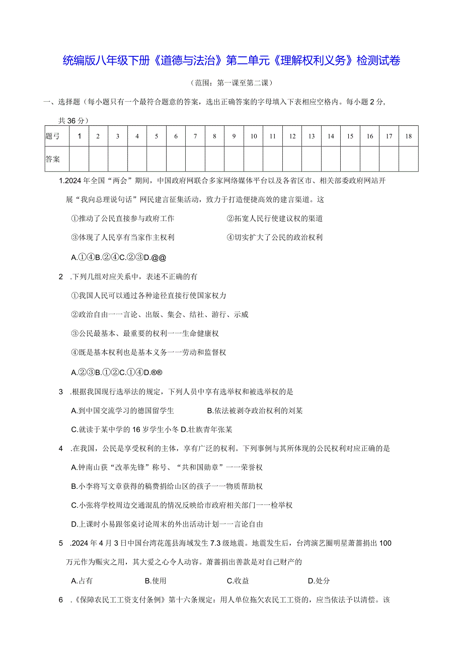 统编版八年级下册《道德与法治》第二单元《理解权利义务》检测试卷（Word版含答案）.docx_第1页