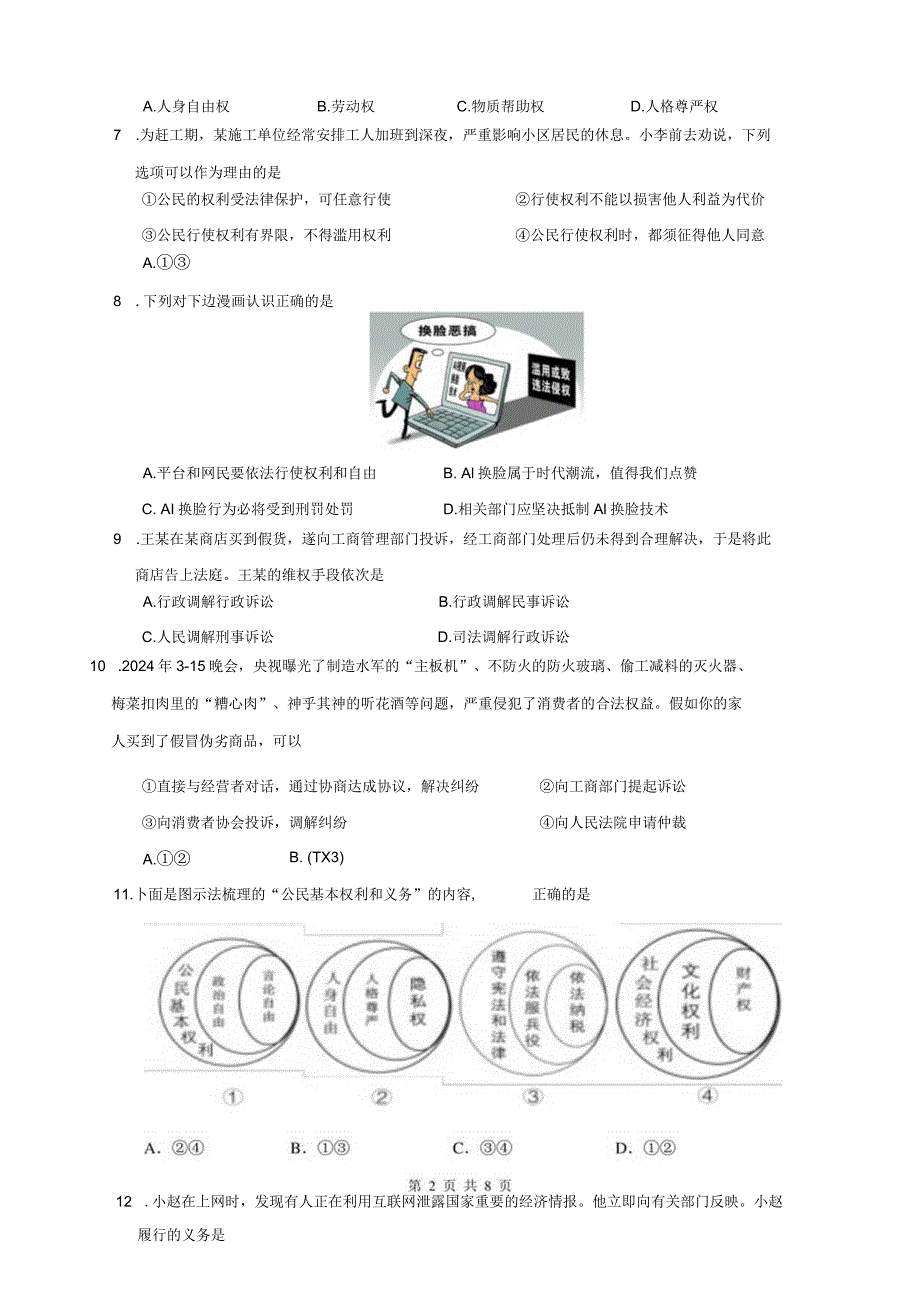 统编版八年级下册《道德与法治》第二单元《理解权利义务》检测试卷（Word版含答案）.docx_第3页