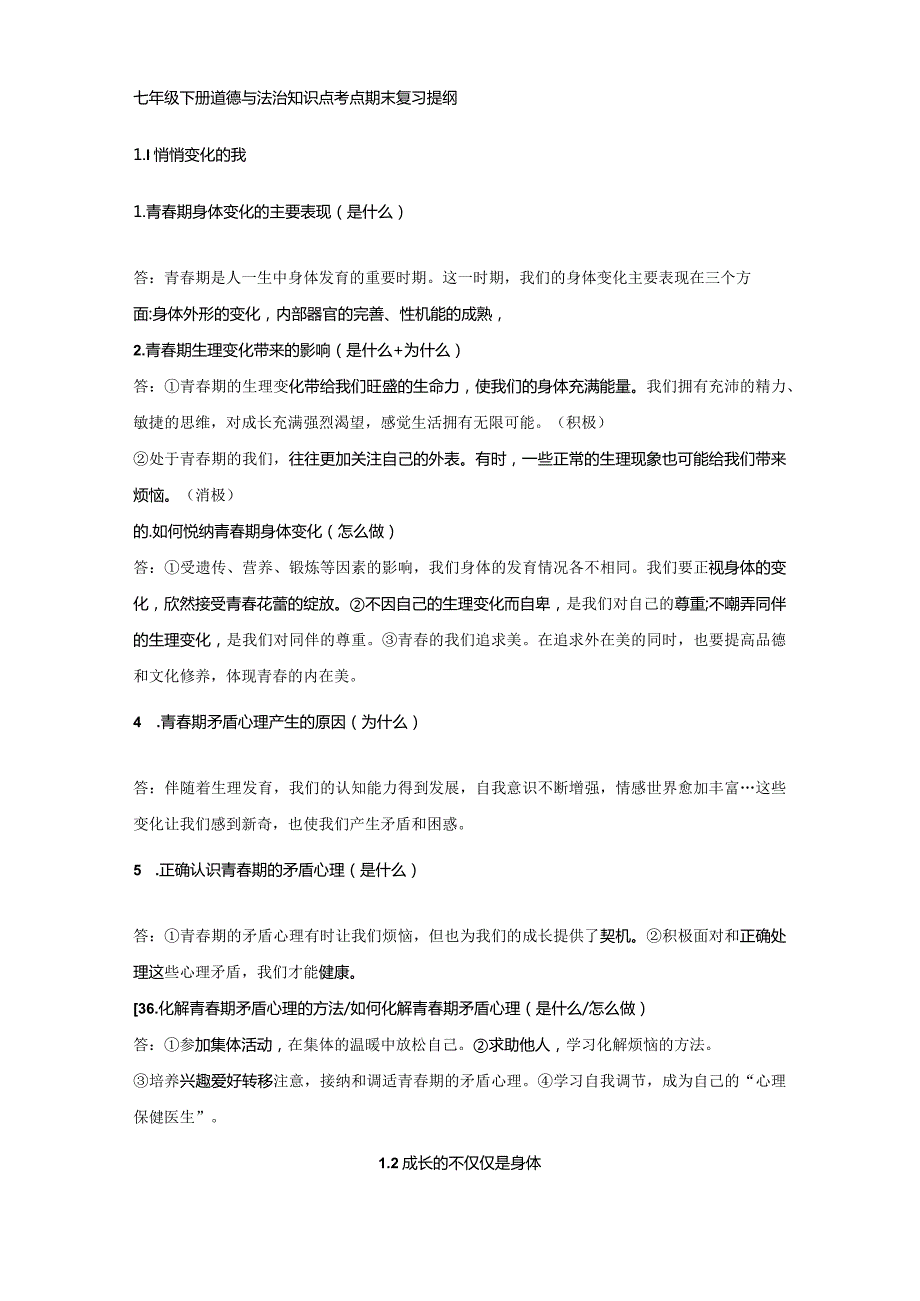 七年级下册道德与法治知识点考点期末复习提纲（实用必备！）.docx_第1页