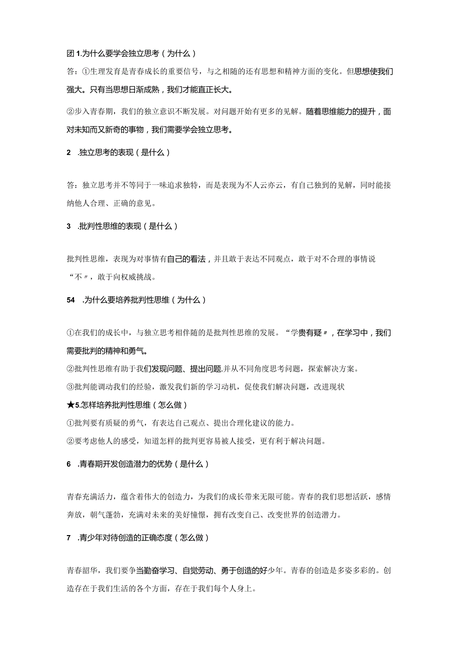 七年级下册道德与法治知识点考点期末复习提纲（实用必备！）.docx_第2页