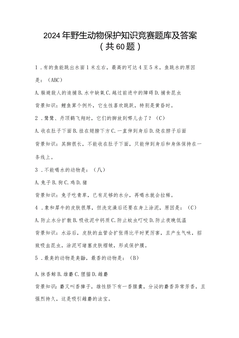 2024年野生动物保护知识竞赛题库及答案（共60题）.docx_第1页