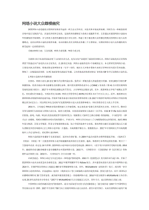 网络小说大众传播模式探究.docx