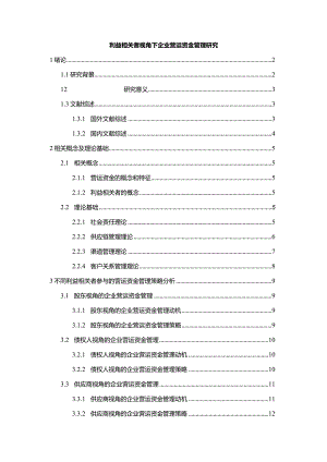 【《利益相关者视角下企业营运资金管理研究》14000字（论文）】.docx