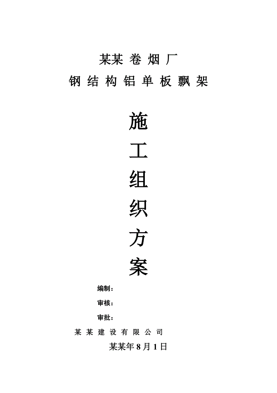 卷烟厂施工组织设计钢结构铝单板飘架施工组织方案.doc_第1页