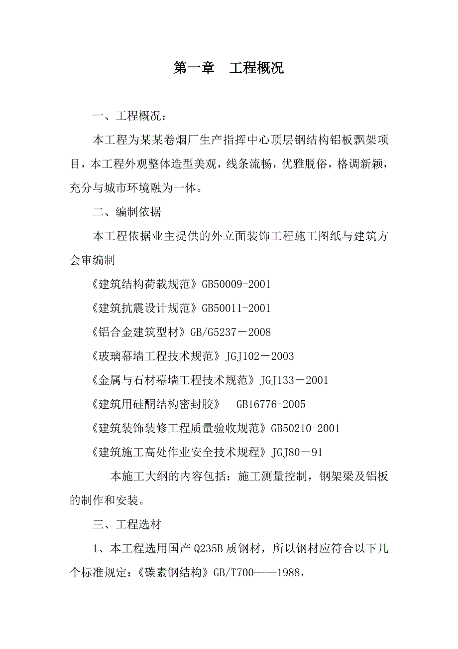 卷烟厂施工组织设计钢结构铝单板飘架施工组织方案.doc_第3页