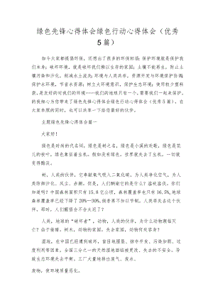 绿色先锋心得体会绿色行动心得体会（优秀5篇）.docx