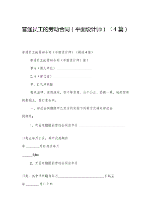 普通员工的劳动合同（平面设计师）（4篇）.docx