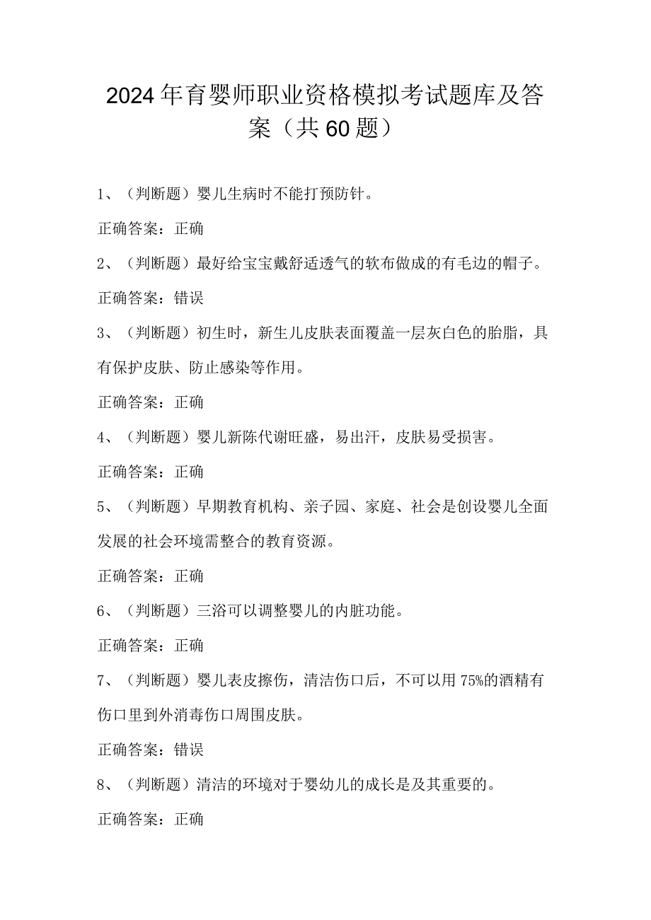 2024年育婴师职业资格模拟考试题库及答案（共60题）.docx_第1页