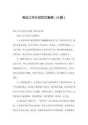 物业工作计划范文集锦（33篇）.docx