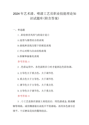 2024年艺术漆、喷漆工艺员职业技能理论知识试题库（附含答案）.docx