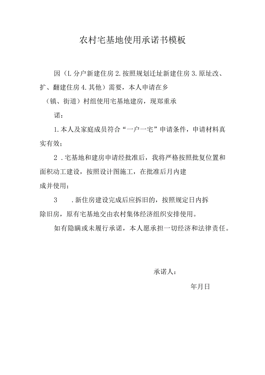 农村宅基地使用承诺书模板.docx_第1页