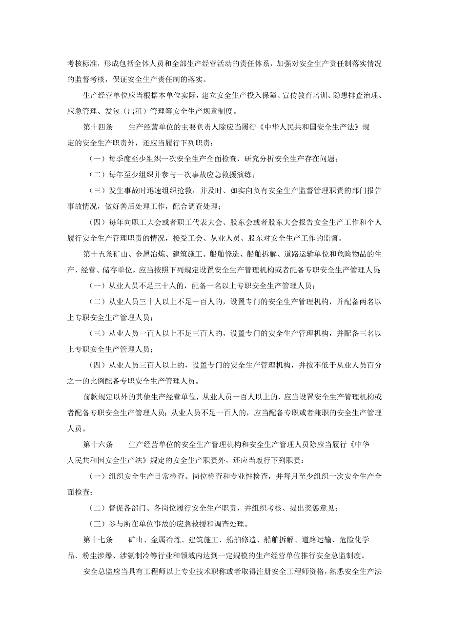 江苏省安全生产条例.docx_第3页