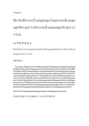 试论语言输入与语言输出在二语习得中的作用OntheRoleofLanguageInputandLanguageOutputinSecondLanguageAcquisition毕业论文设计.docx