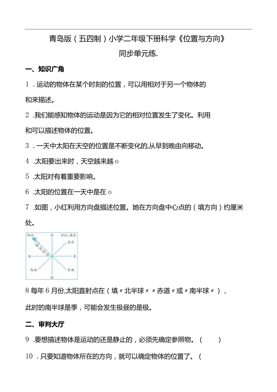 青岛版（五四制2017）小学二年级下册科学《位置与方向》同步单元练(含答案）.docx_第1页