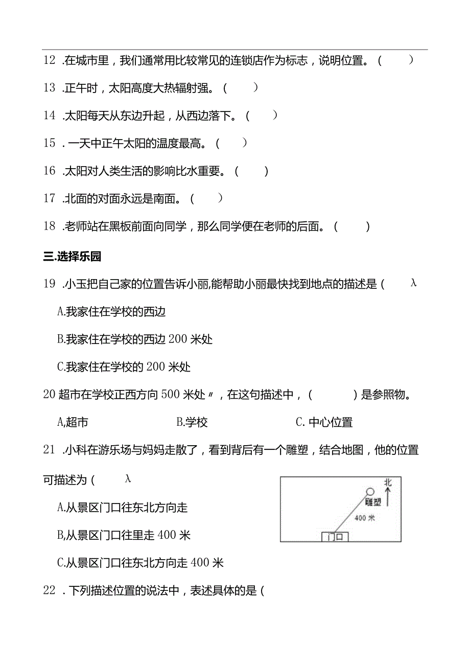 青岛版（五四制2017）小学二年级下册科学《位置与方向》同步单元练(含答案）.docx_第3页