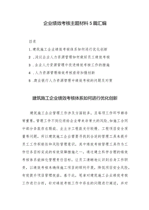 企业绩效考核主题材料5篇汇编.docx