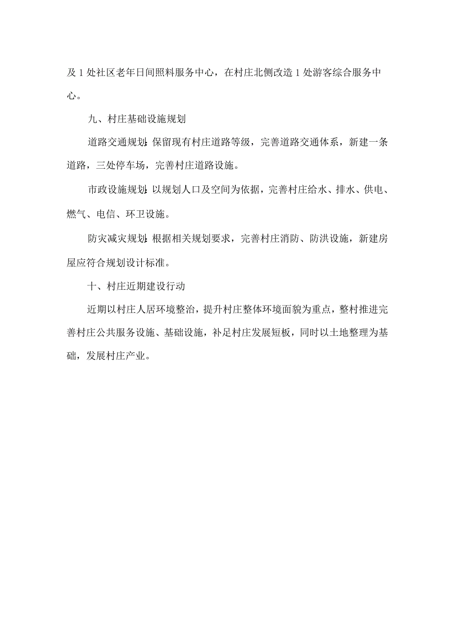 津南区八里台镇西小站村村庄规划（2021-2035年）公布说明.docx_第3页