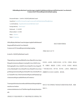 中英对照2022同意在廊坊等33个城市和地区设立跨境电子商务综合试验区的批复.docx