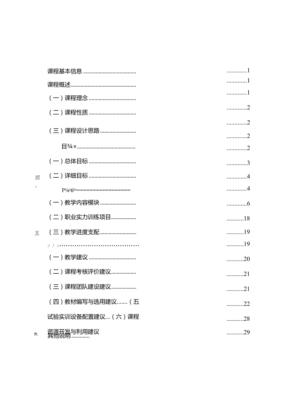 再次修改《汽车底盘构造与维修》专业课程标准-(20240620).docx_第3页