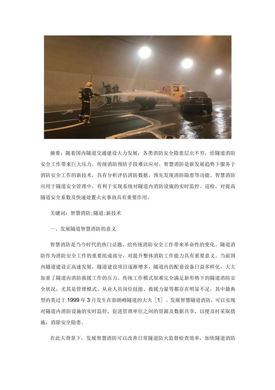 隧道智慧消防建设探讨.docx_第2页