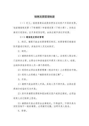 销售发票管理制度.docx