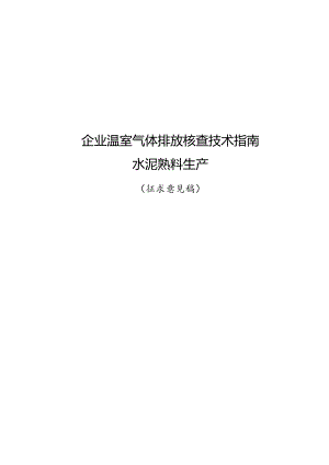 《企业温室气体排放核查技术指南水泥熟料生产》.docx