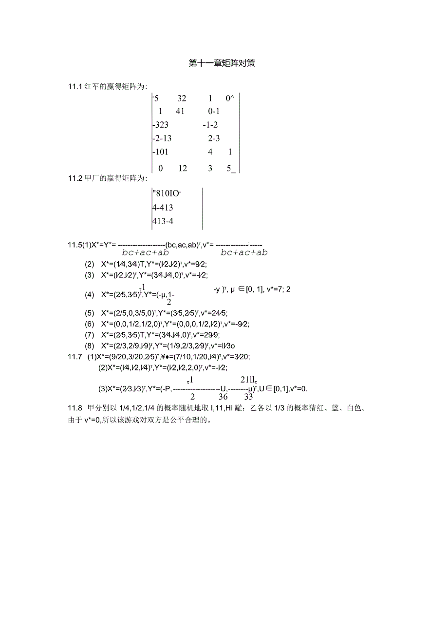 物流运筹学习题11答案--对策论.docx_第1页