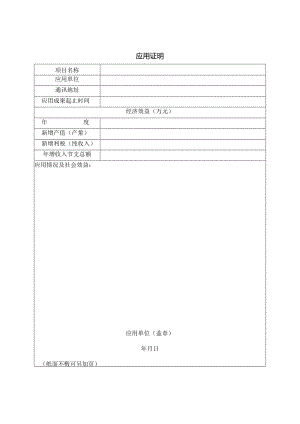 中华医学科技奖应用证明.docx