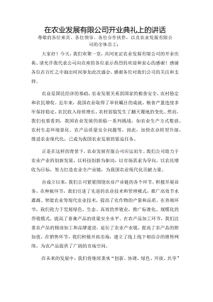 在农业发展有限公司开业典礼上的讲话.docx