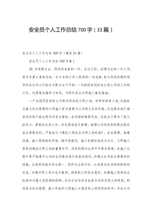 安全员个人工作总结700字（33篇）.docx