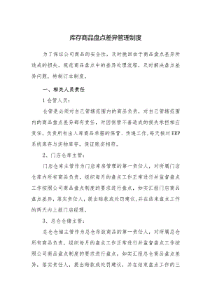 库存商品盘点差异管理制度.docx