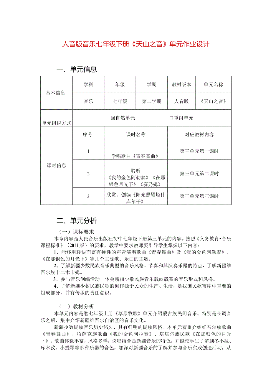 人音版音乐七年级下册《天山之音》单元作业设计(优质案例10页).docx_第1页