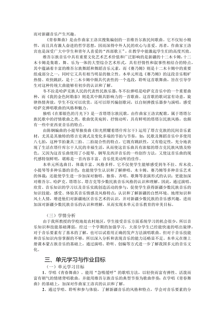 人音版音乐七年级下册《天山之音》单元作业设计(优质案例10页).docx_第2页