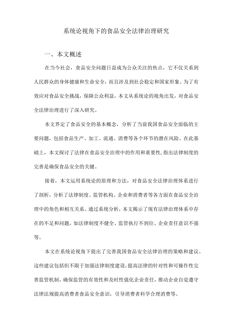 系统论视角下的食品安全法律治理研究.docx_第1页