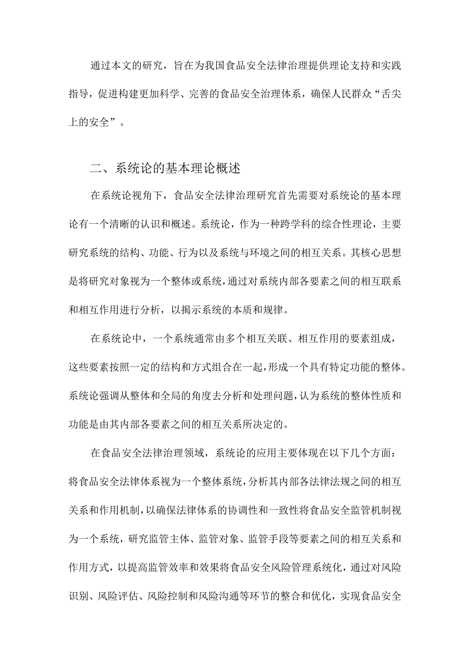 系统论视角下的食品安全法律治理研究.docx_第2页