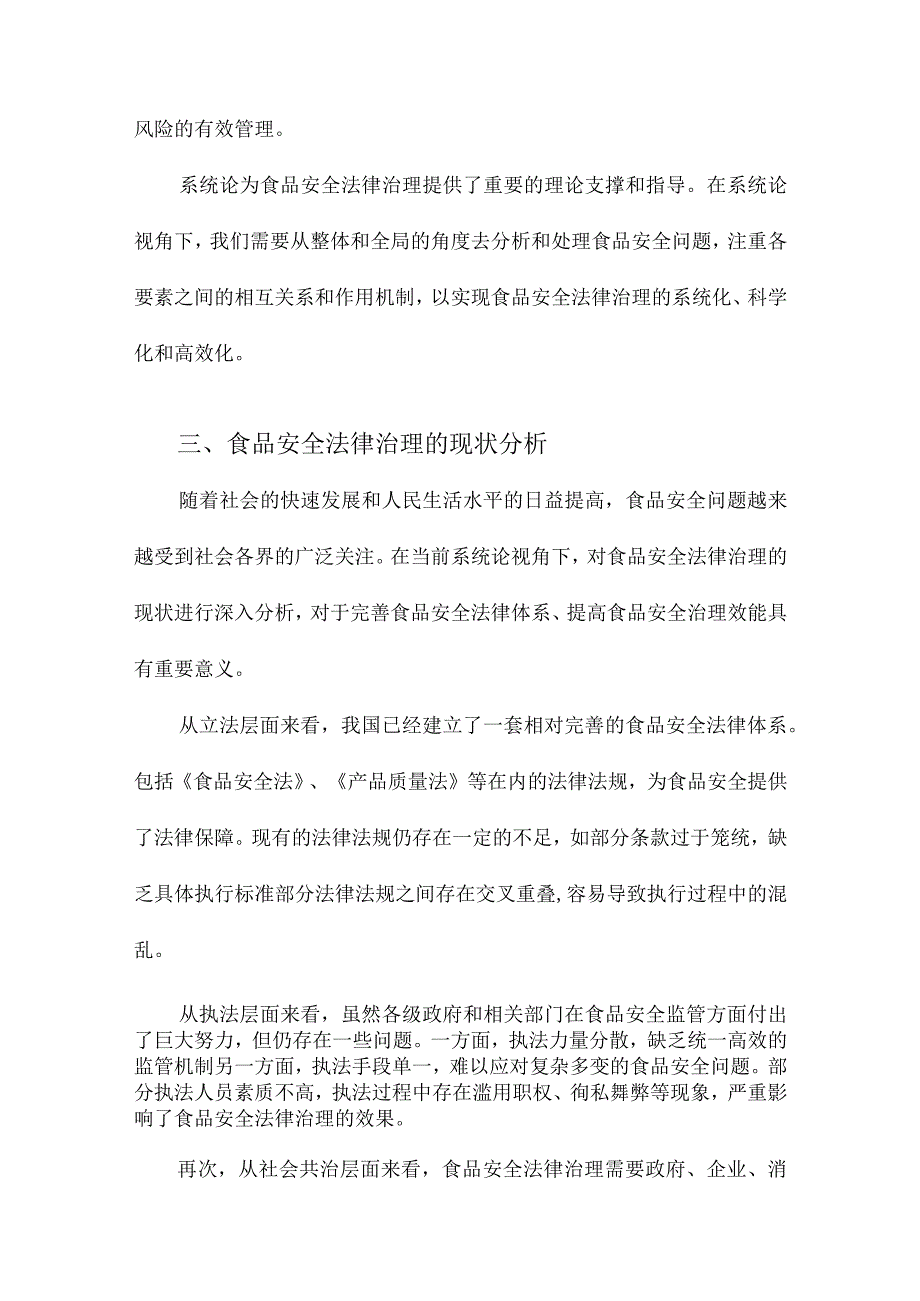 系统论视角下的食品安全法律治理研究.docx_第3页