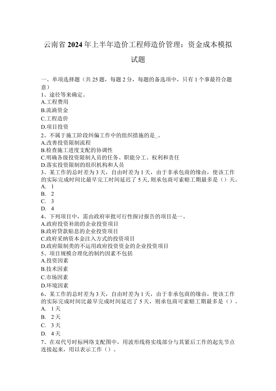 云南省2024年上半年造价工程师造价管理：资金成本模拟试题.docx_第1页