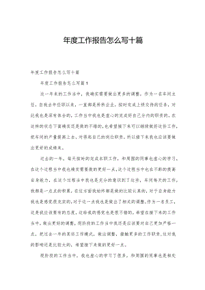 年度工作报告怎么写十篇.docx