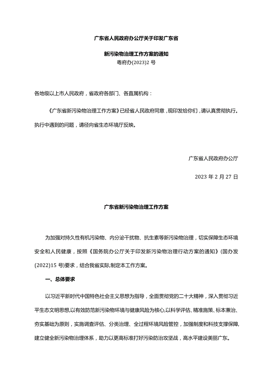 《广东省人民政府办公厅关于印发广东省新污染物治理工作方案的通知》（粤府办〔2023〕2号）.docx_第1页