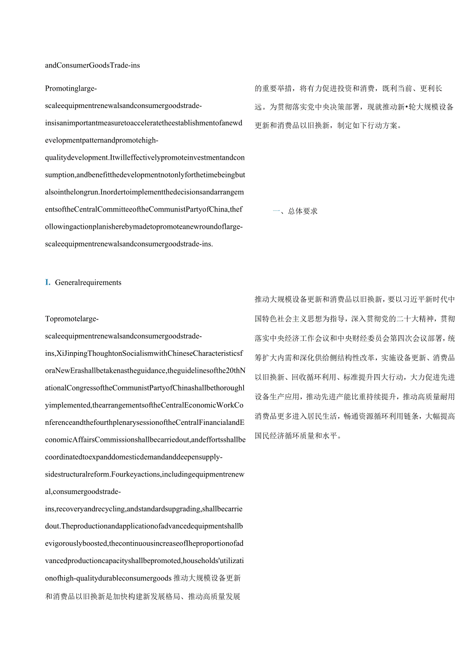 中英对照2024推动大规模设备更新和消费品以旧换新行动方案.docx_第2页