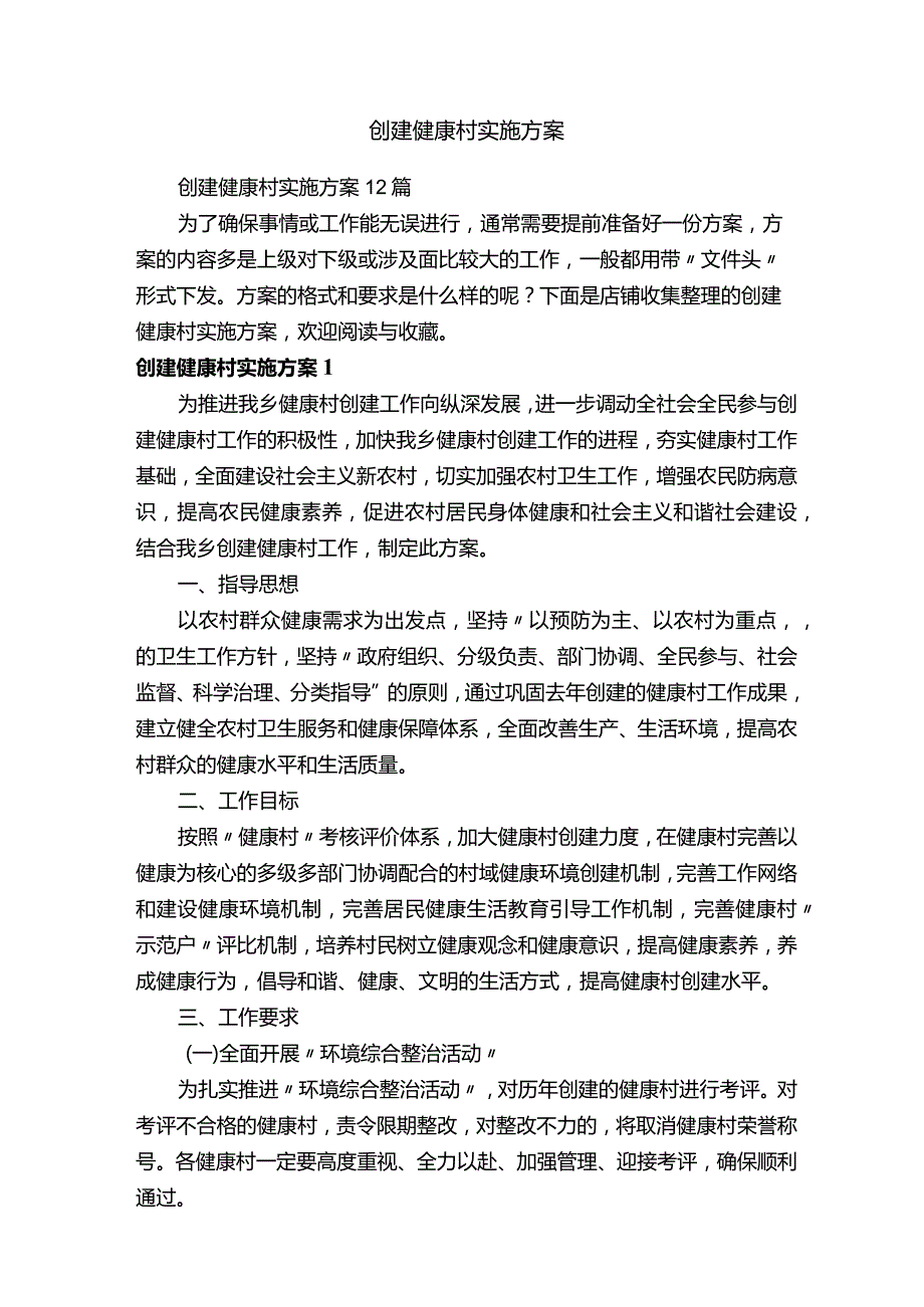 创建健康村实施方案.docx_第1页