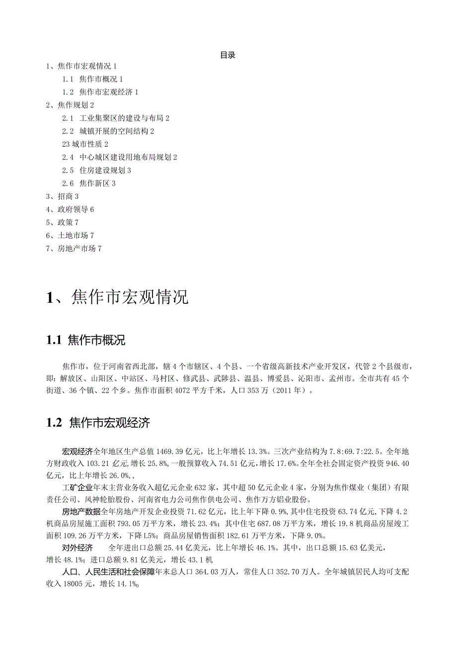 焦作市研究报告(房地产行业).docx_第1页