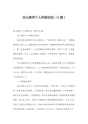 幼儿教师个人师德总结（31篇）.docx