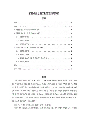 【《农村小型水利工程管理策略浅论》4000字（论文）】.docx