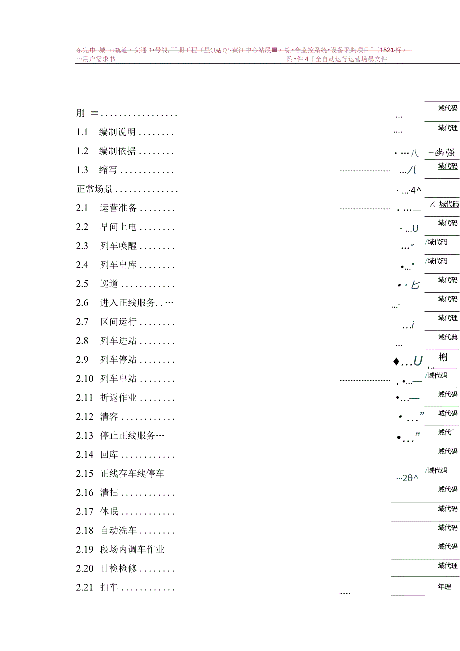 轨道交通综合监控系统用户需求书全自动运行场景文件.docx_第2页