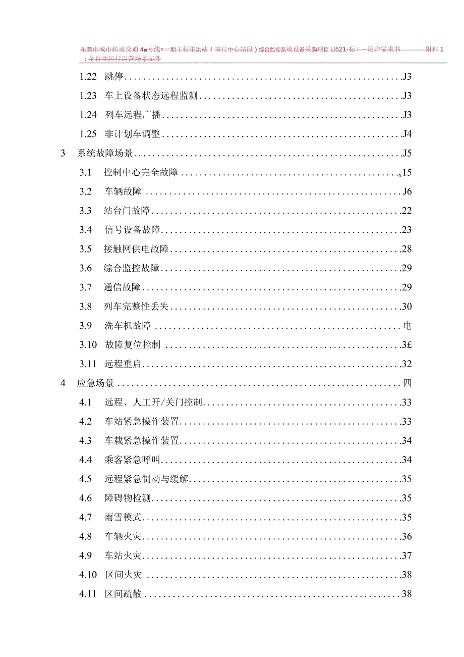 轨道交通综合监控系统用户需求书全自动运行场景文件.docx_第3页