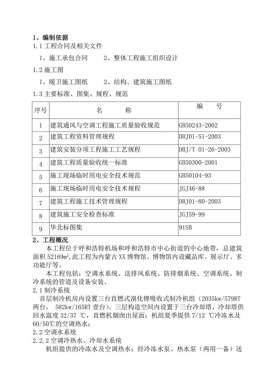 博物馆通风空调施工方案#内蒙古#空调水系统#送排风系统#防排烟系统.doc_第3页